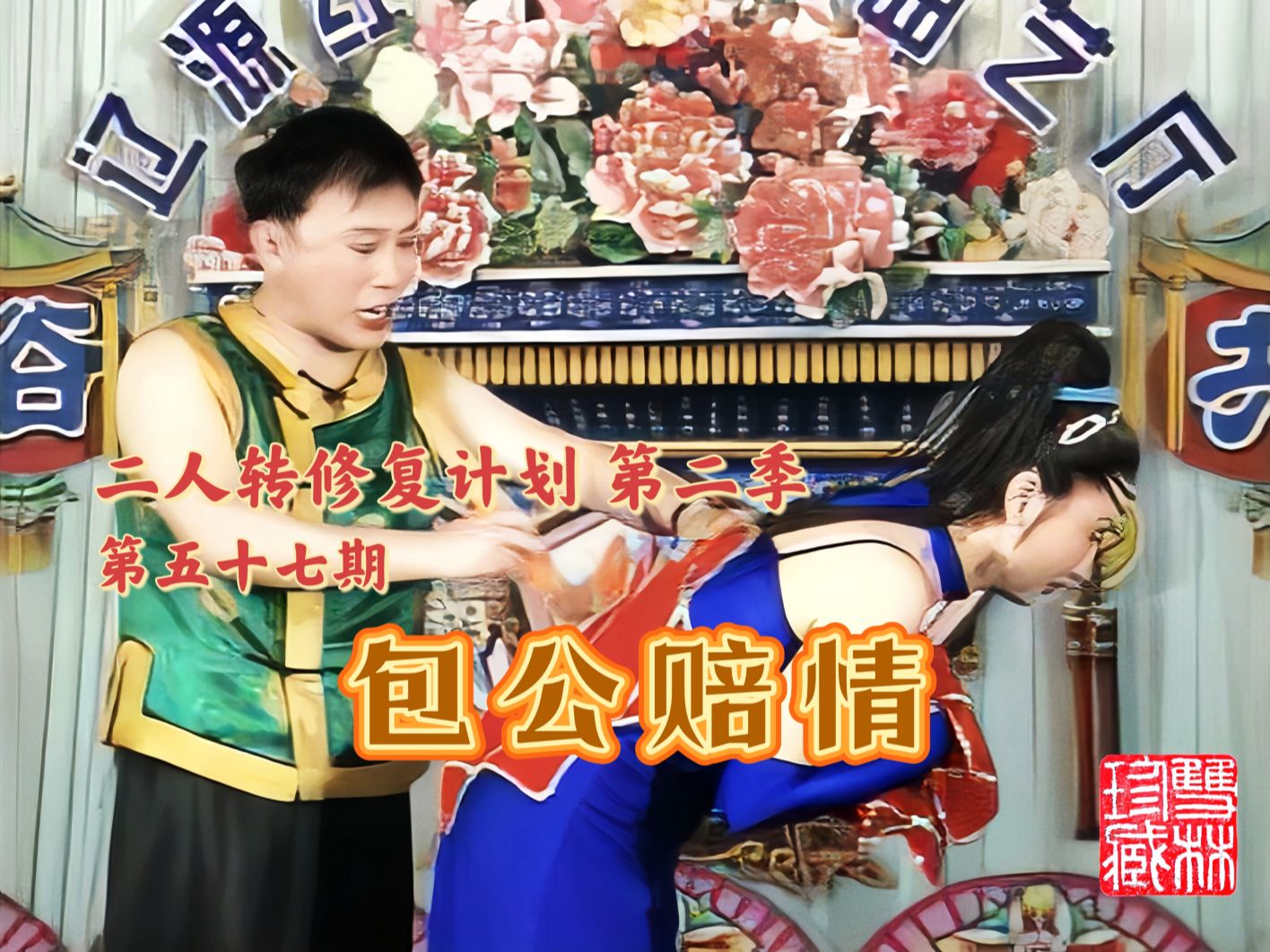 【二人转个人修复计划 第二季】第五十七期 《包公赔情》(北)（小帽《小放牛》）吉忠利 徐秀丽