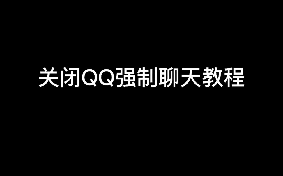 关闭QQ强制聊天教程