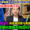 樊振东极限减重脸部棱角分明，对练老弗笑容背后暗藏杀机，日本2号种子遭无名之辈横扫，从巅峰到谷底仅隔三日