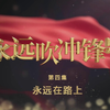 专题片《永远吹冲锋号》第四集 永远在路上