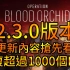 Rainbow Six : Siege 『Operation Blood Orchid』『血蘭花行動』 2.3.0版本內