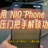 NIO Phone按压门把手解锁功能还是别用了