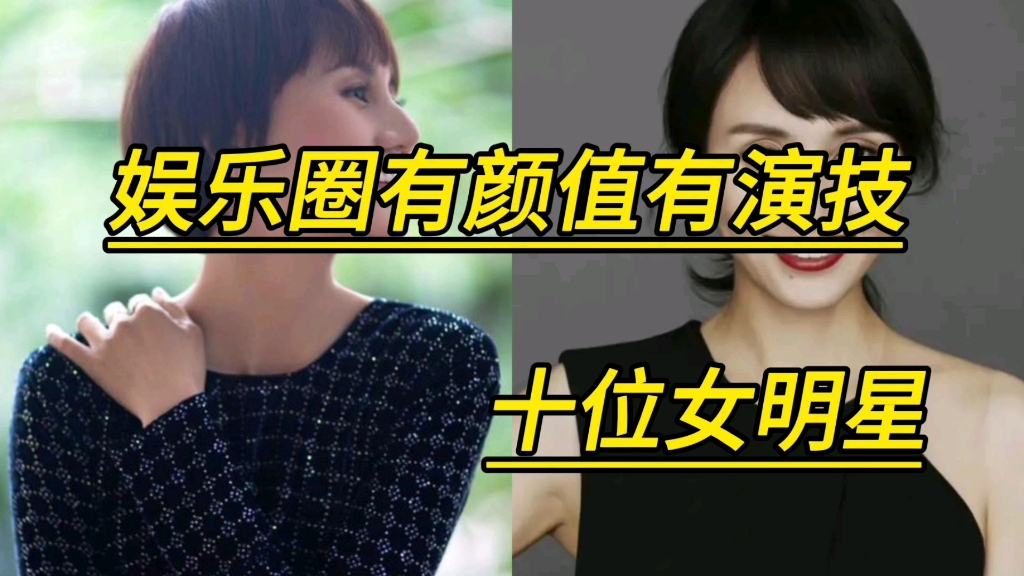 娱乐圈有颜值有演技的十位女明星