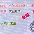 Pytorch+Yolo V5 目标检测实战教学合集(AI、检测人体位置、自动移动鼠标)-08-yoloV8代码改造、移