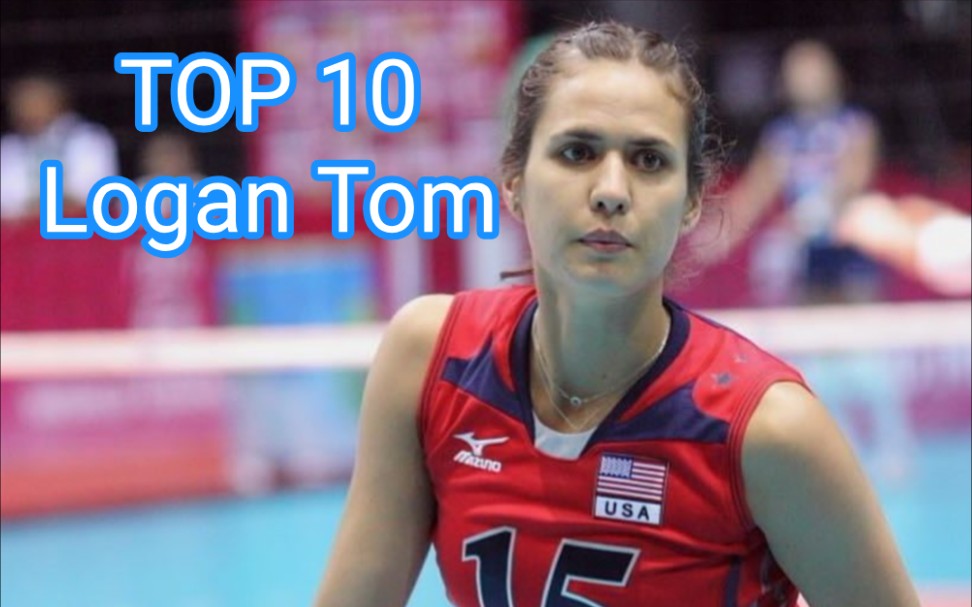 美国女排球星洛根·汤姆10佳球