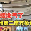 【商业综合体】杭州第二座万象城开业试运营，没有想到里面这么热闹，太接地气了