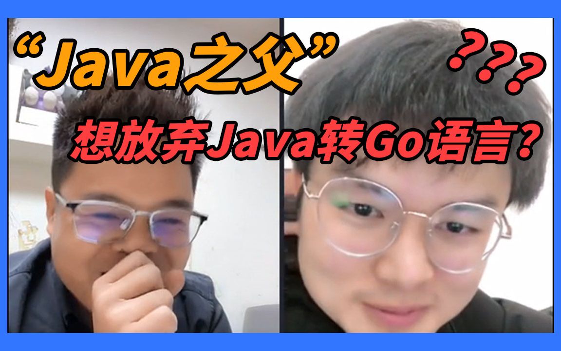 Java之父一度哽咽，想放弃Java转Go语言？Mic老师：“别慌！我有50w字面试宝典！”
