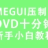 【新手教程】用MEGUI压制DVD、给视频加图片、分割视频和音频