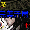 【烟雨江湖】【攻略】手把手带你开把完美局！新手必看_游戏热门视频