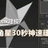 【马良中国网】3dmax，30秒快速制作五角星！#3d建模#三维建模#3d打印#3d#室内设计#3dmax建模#3dma