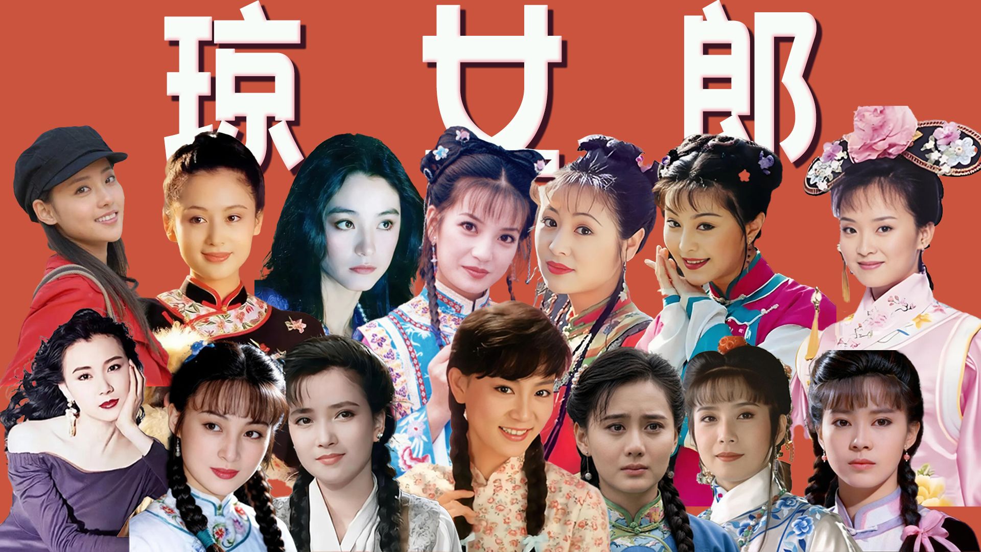 横跨30多年，琼女郎为何总能代代出圈