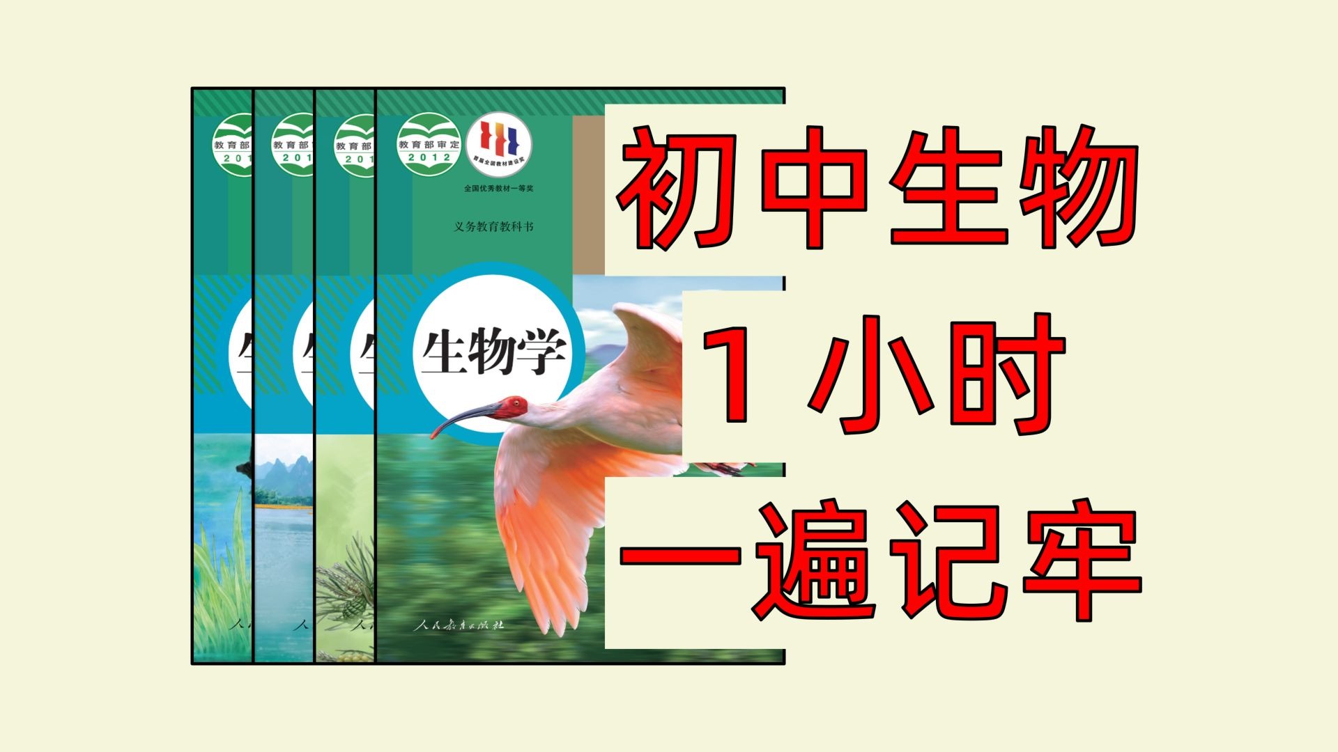 【初中生物】1小时速成，稳稳得A！