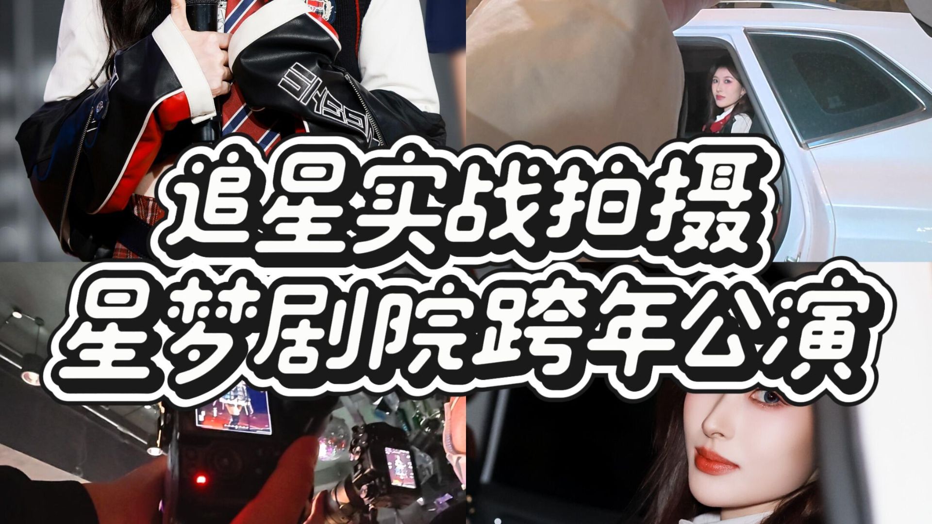 Current Fan Club Member Vlog | December 31, 2025: New Year's Eve Concert at Star Dream Theater | How Fan Club Sisters Filmed and Posted on Weibo at the Same Time