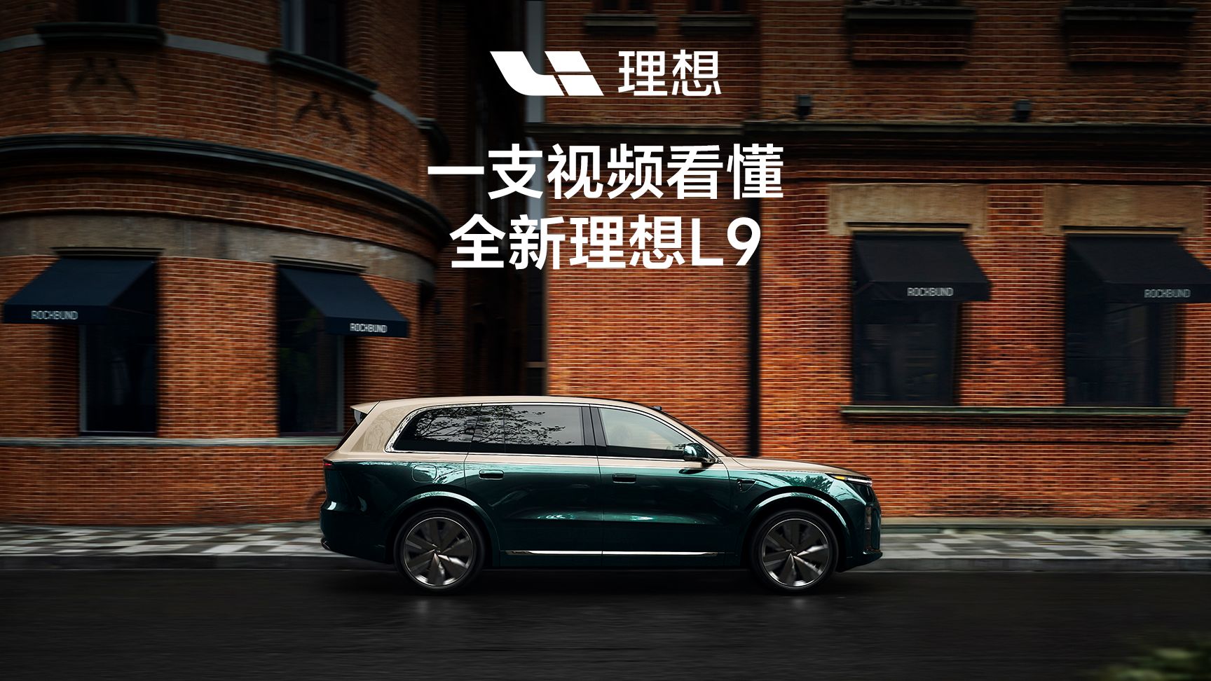 一支视频看懂全新理想L9