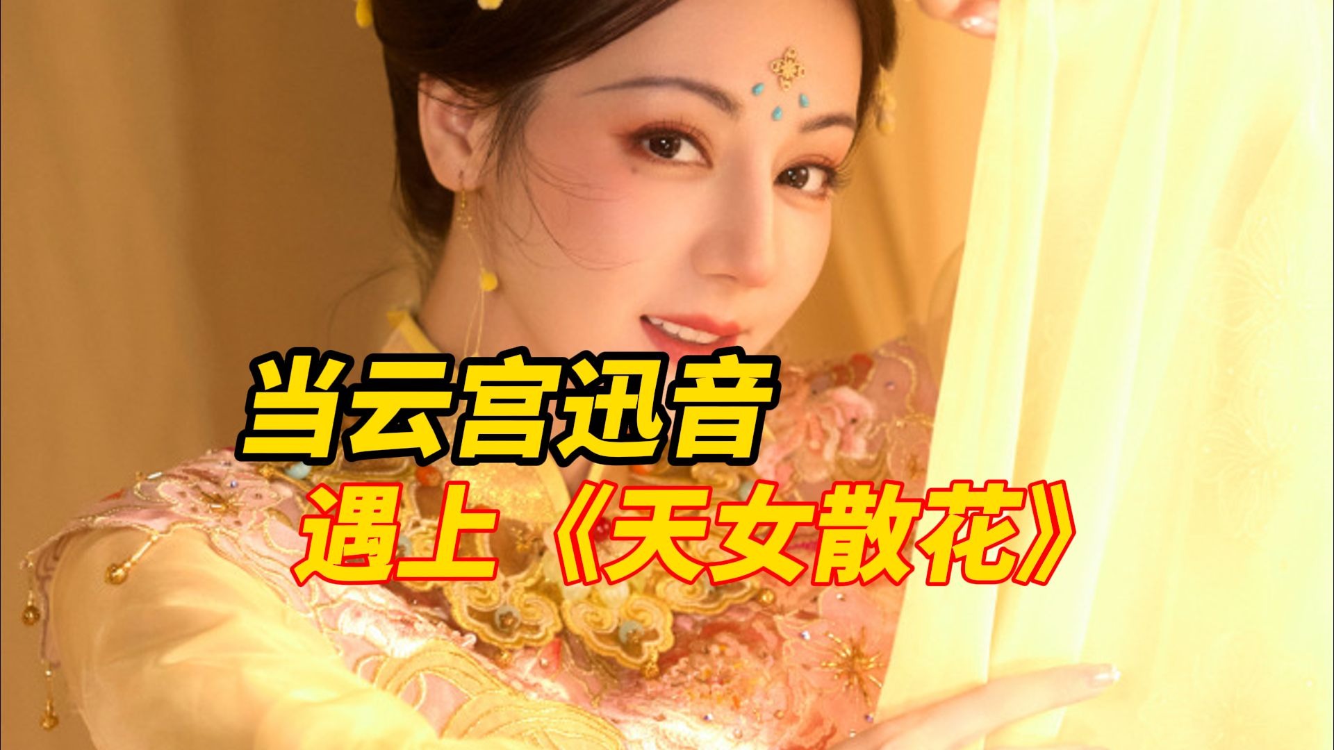 当云宫迅音遇上《天女散花》，河南卫视2025中秋奇妙游，迪丽热巴带你“上天”看中秋晚会