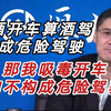 【吸毒】过后开车算毒驾吗？是否构成危险驾驶罪