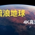 《流浪地球2》4K高清版！！！