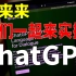 首次接触ChatGPT，问它几个简单的问题