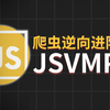 纯干货，超详细的爬虫JS逆向实战进阶课程--插桩补环境与JSVMP的构成