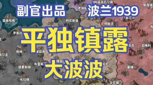 【副官出品】波兰1939-平独镇露大波波-01
