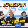 笑笑：反光这么大吗？西卡狂喜！mage：我给你遮住