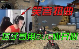 《CS:GO》【CSGO】整活烟雾BUG(视频)