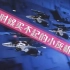 【怀旧广告】《超时空要塞》/《太空堡垒》的日本模型玩具的广告合集