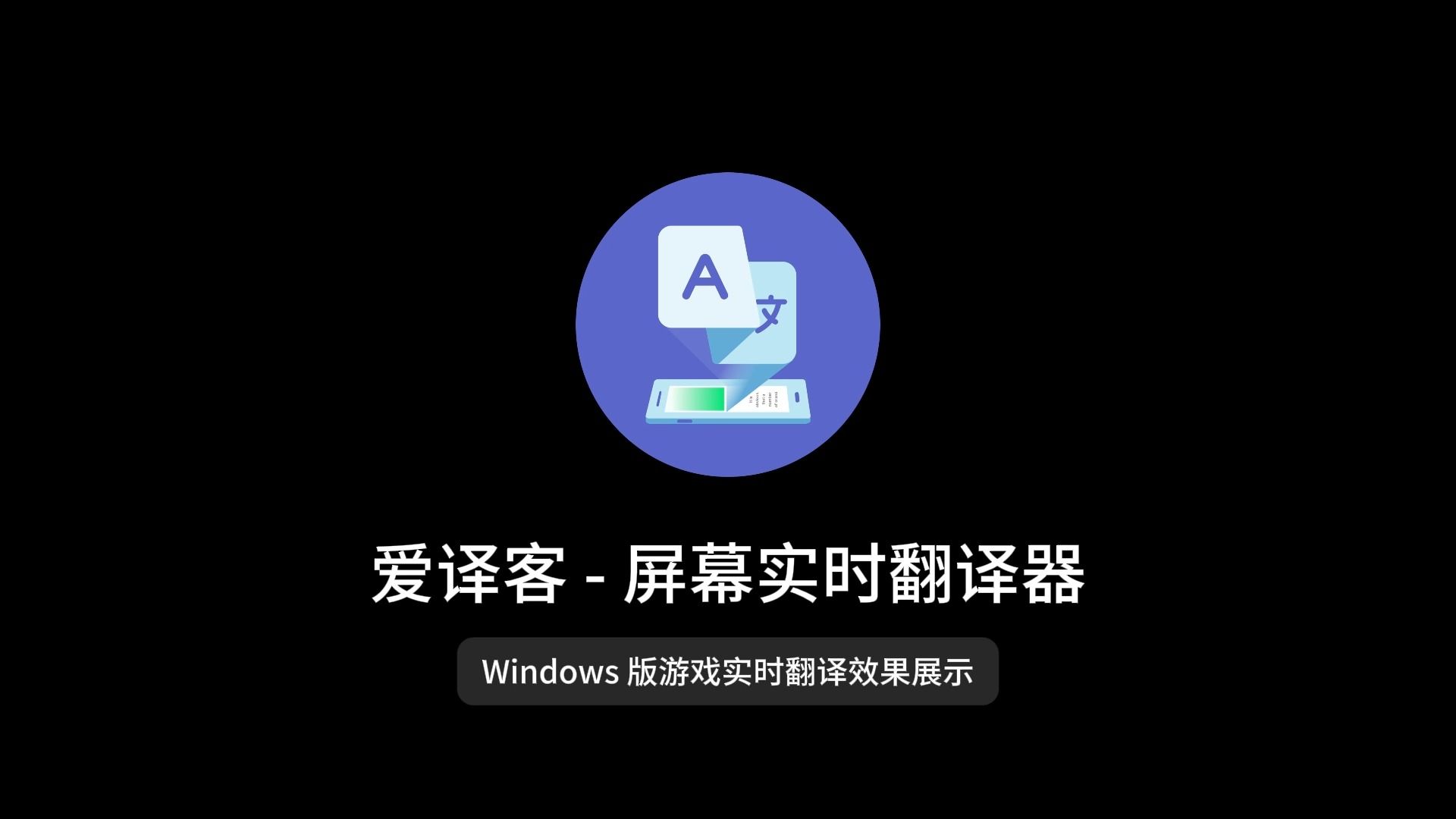 爱译客-屏幕实时翻译器Windows版游戏翻译效果展示-爱译客-Gaminik-爱译客-Gaminik-哔哩哔哩视频