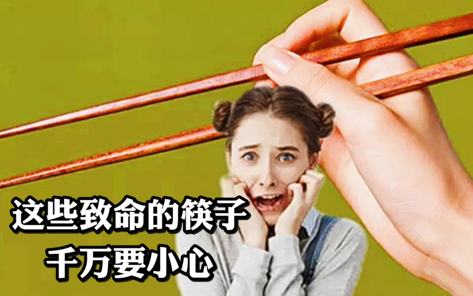 这些致命的筷子，千万要小心。