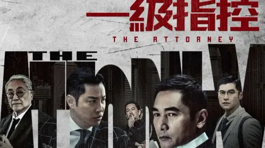 一级指控粤语版预告片