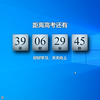 高考还有39天，桌面倒计时