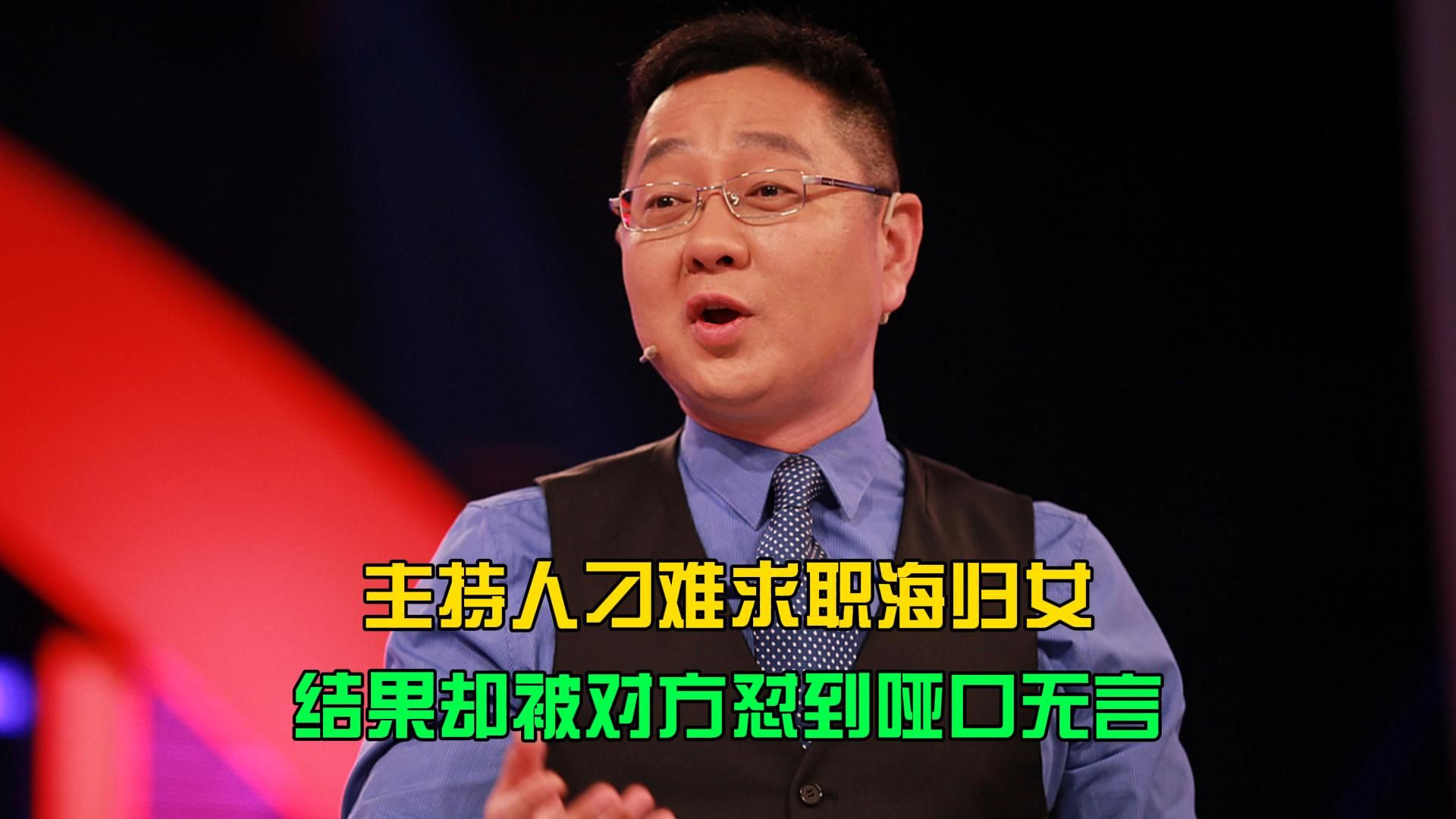 主持人刁难求职海归女，结果却被对方怼到哑口无言
