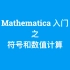 【Mathematica 入门】符号和数值计算
