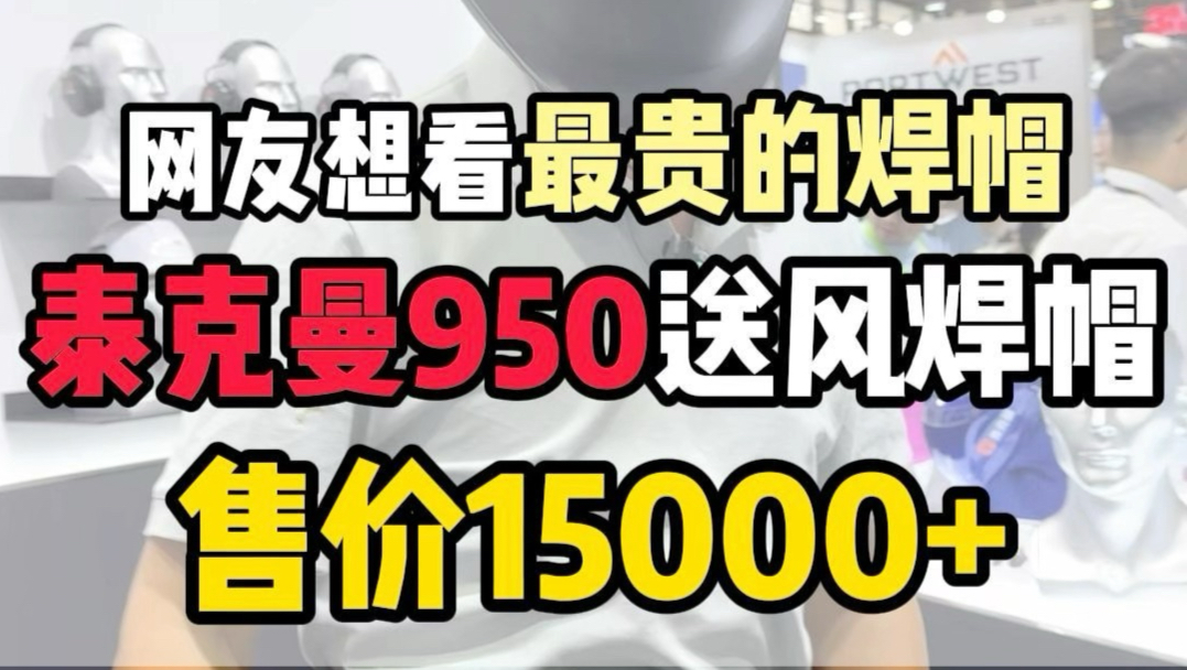 一万多一套的电焊面罩，快发给你的老板，让他给你安排吧！