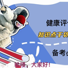 《健康评估