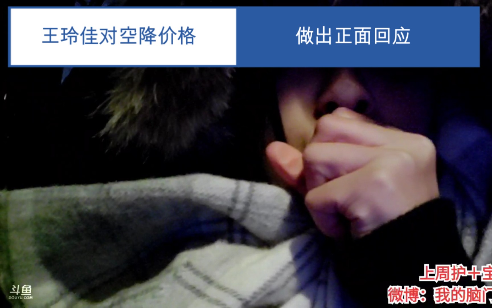 王玲佳正面答复空降价格