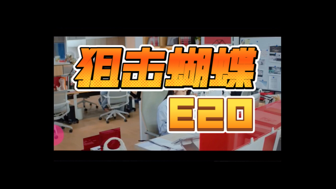 【狙击蝴蝶REACTION】E20：他俩好像有那个渴肤症