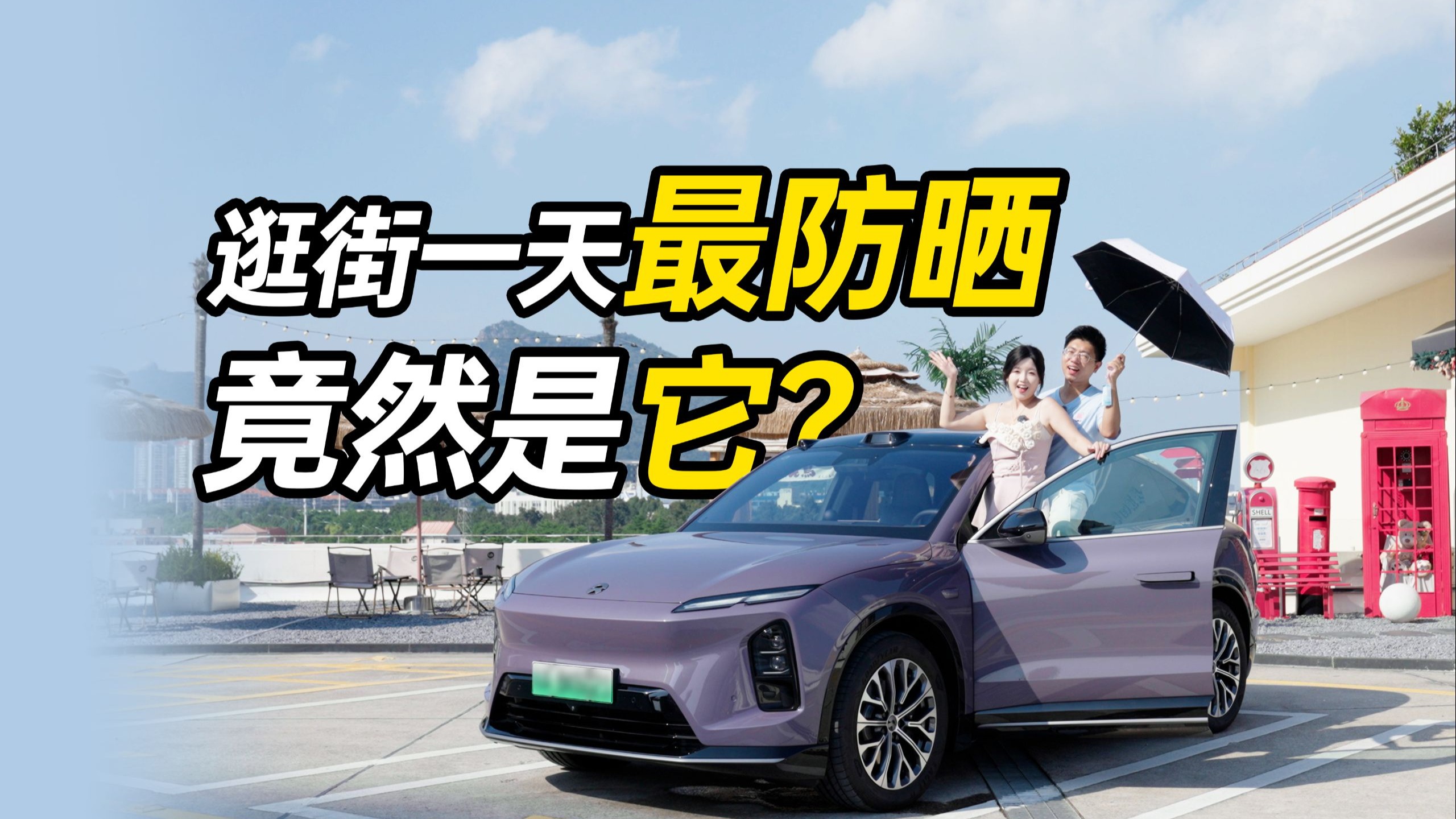 逛街一天！最防晒的竟然是它？！