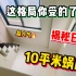 揭秘日本超迷你10平米麻雀公寓！奇妙设计你能接受么？