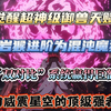 穿越到一个全民御兽的时代！拥有超神级御兽天赋，将御兽进化成无数禁忌神明的顶峰！！！激活神话序列，成为顶级强者
