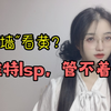 “翻墙”推特看黄，真的会蹲大牢啊