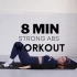 8 分钟强 ABS 残酷腹肌锻炼 - 对中腹、侧腹和下腹有效。