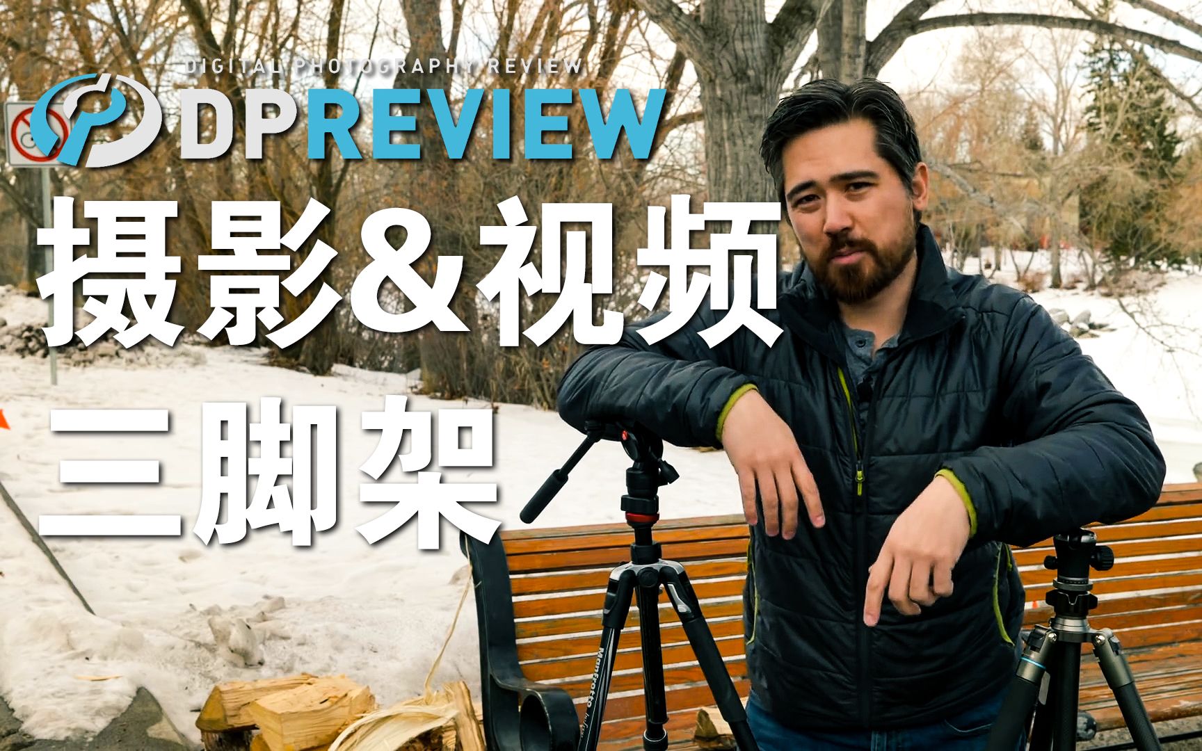 【DPReview】摄影脚架 vs 视频脚架_哔哩哔哩_bilibili