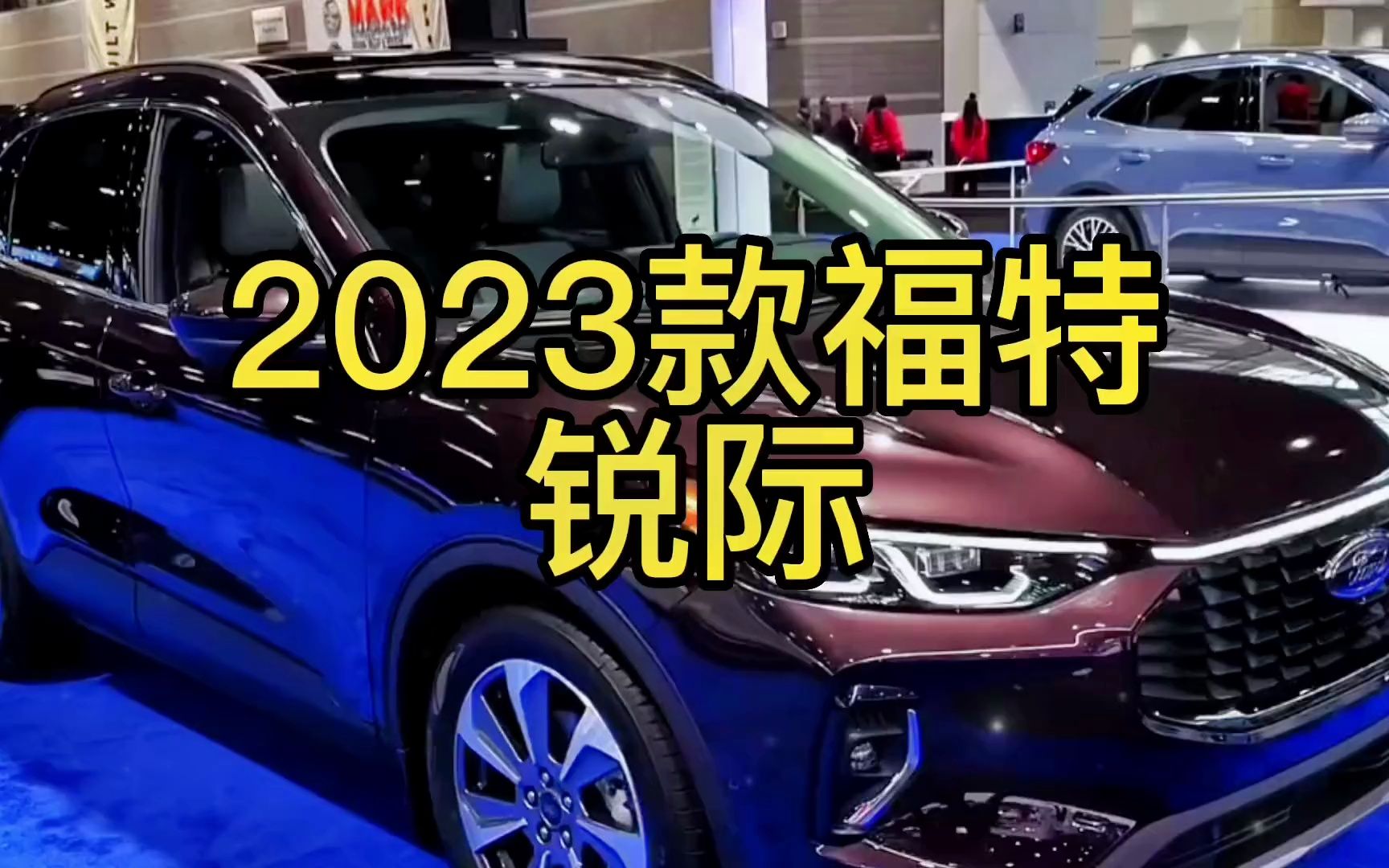 2023款福特锐际最新落地价与用车成本参考