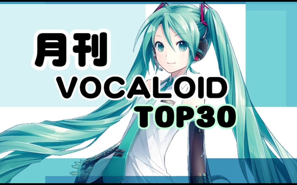 月刊VOCALOID TOP30+2020年06月号(#152)哔哩哔哩 (゜゜)つロ 干杯~bilibili