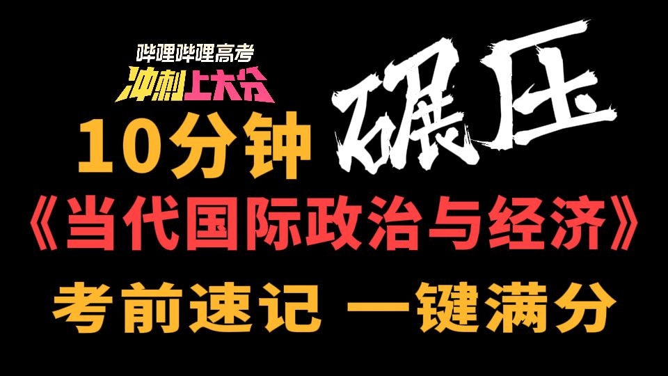 【高考冲刺上大分】10分钟碾压高考政治选必一《当代国际政治与经济》！从小白到大神！|刘勖雯-高中政治