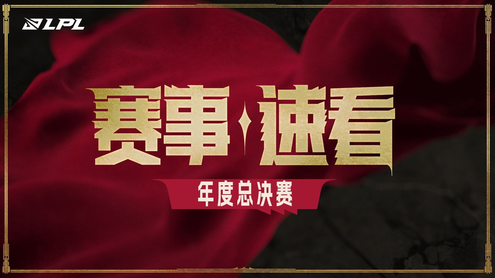 【LPL赛事速看】LPL2025总决赛: BLG三比二击败TES夺得2025LPL总冠军-哔哩哔哩英雄联盟赛事-哔哩哔哩英雄联盟赛事-哔哩哔哩视频