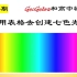 【166】GeoGebra辅助物理教学（夏令营II）一用表格区创建七色光谱2.0