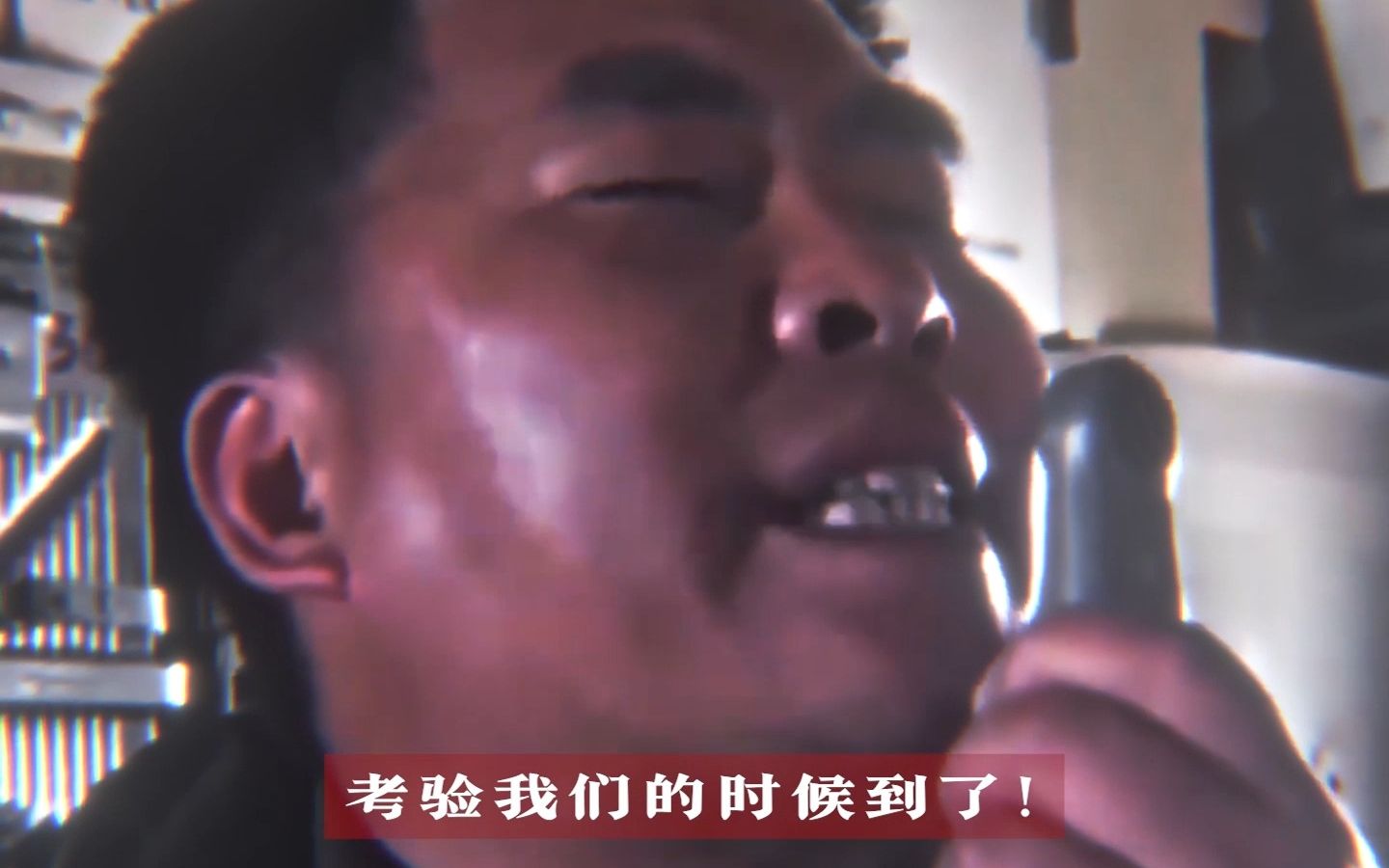 “同志们，党和人民考验我们的时候到了！”