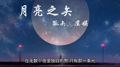 月亮之矢-孤矢、虞娱『我穿过黑暗的夜 却看不到黎明的曙光』